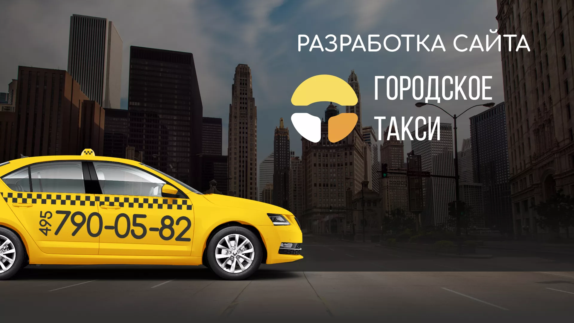 Разработка сайта службы «Городского такси» в Волхове