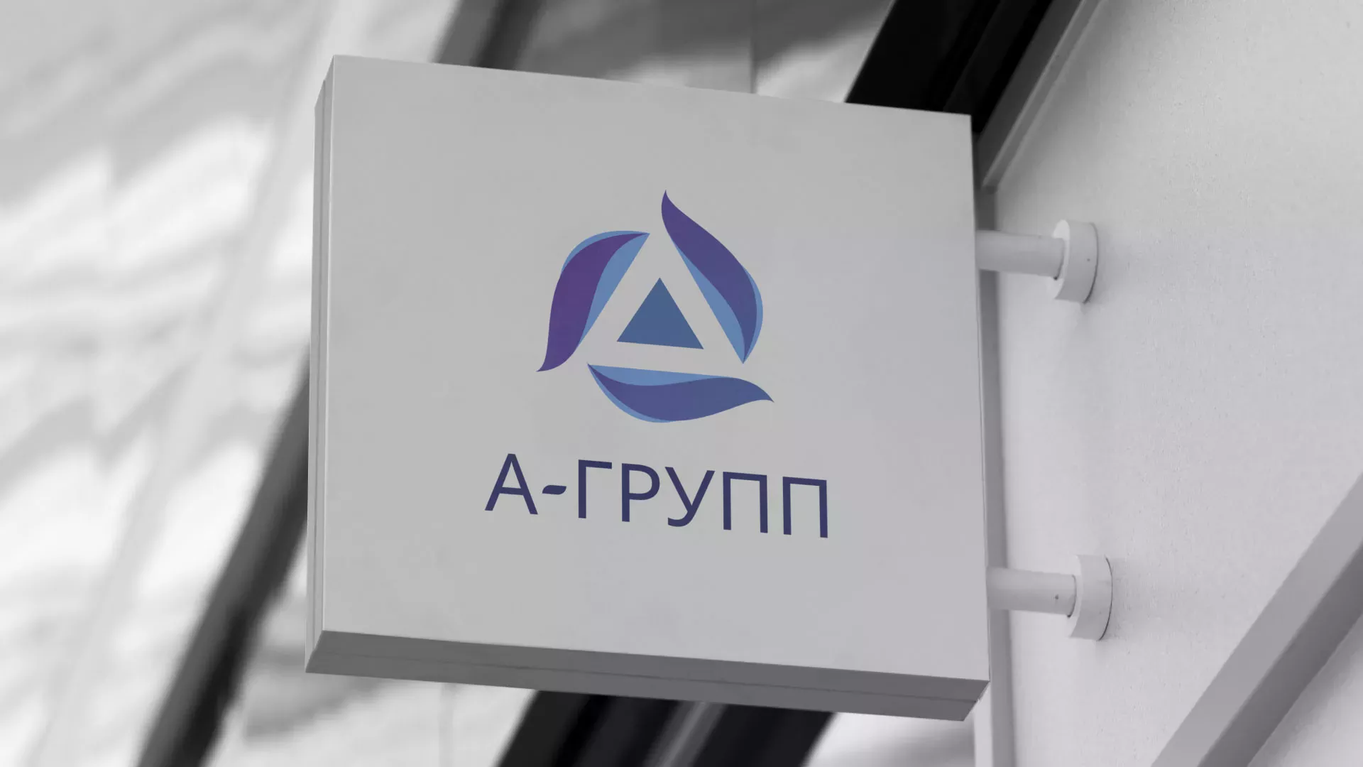 Создание логотипа компании «А-ГРУПП» в Волхове