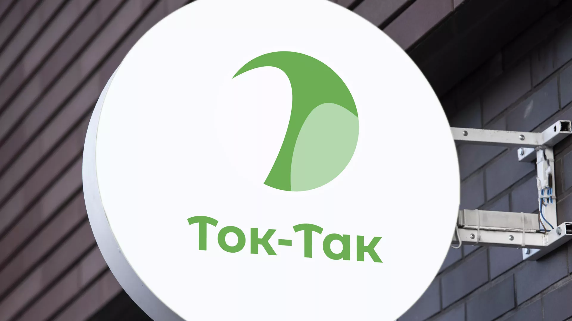 Разработка логотипа аутсорсинговой компании «Ток-Так» в Волхове