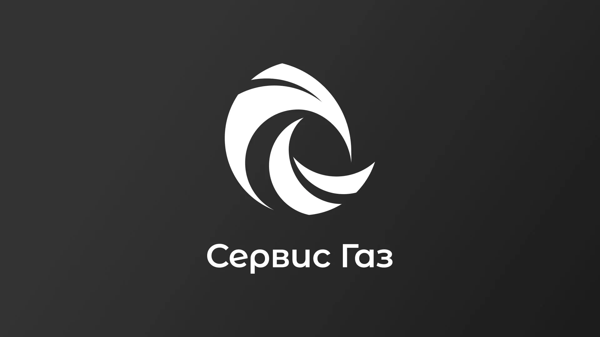 Создание логотипа газовой компании «Сервис Газ» в Волхове