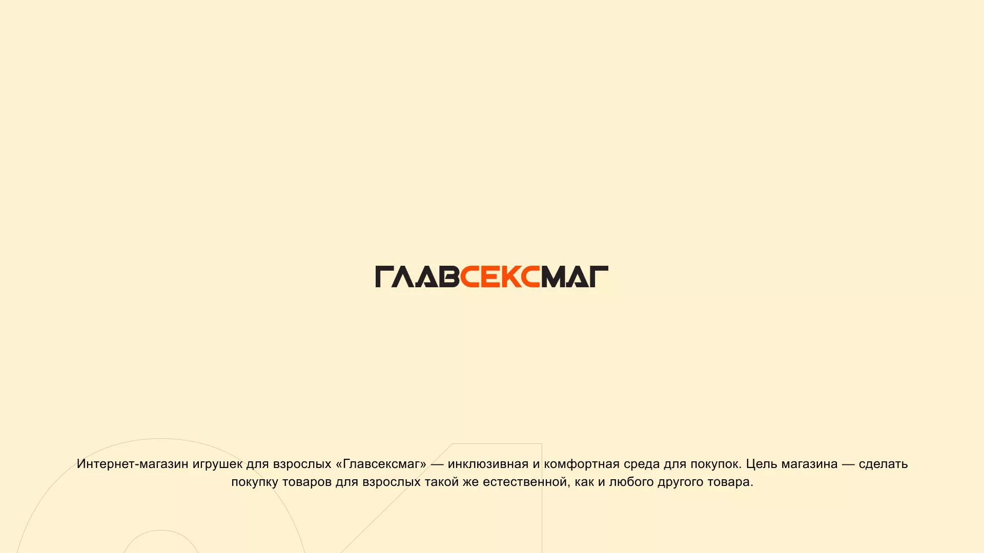 Создание интернет-магазина «Главсексмаг» в Волхове
