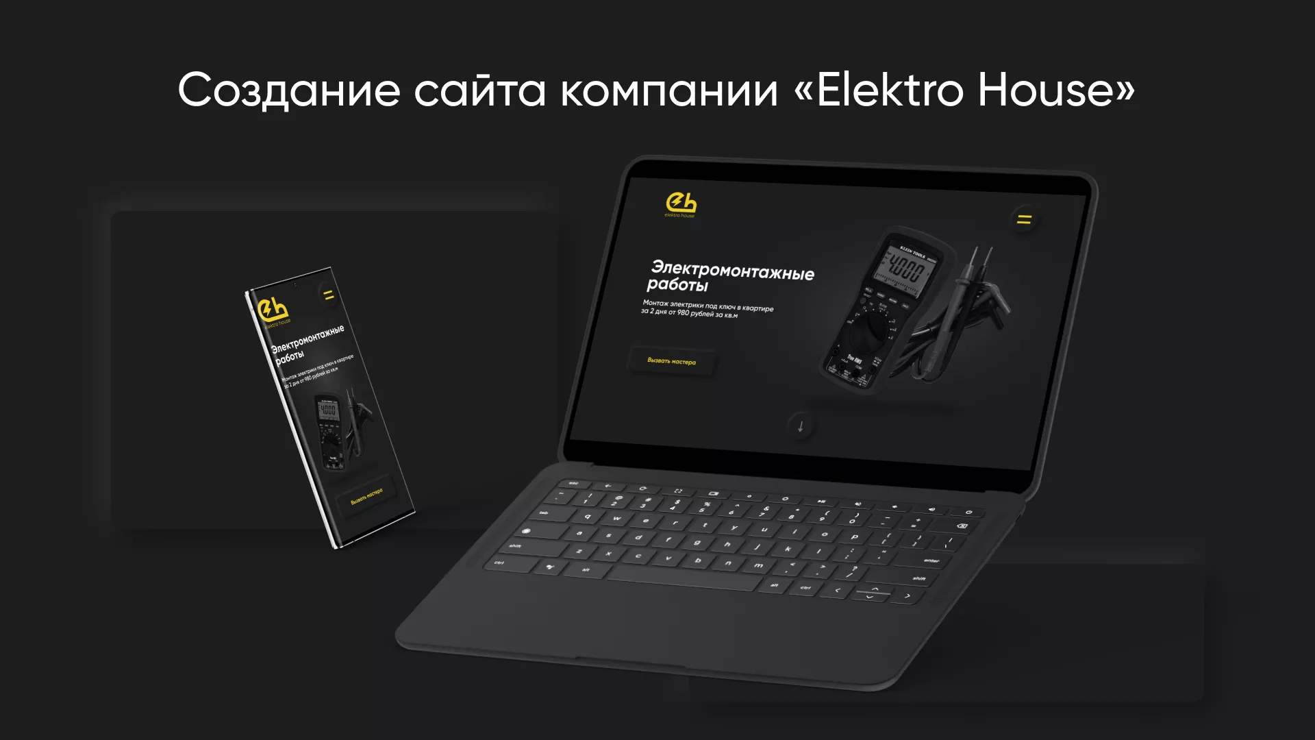 Создание сайта компании «Elektro House» в Волхове