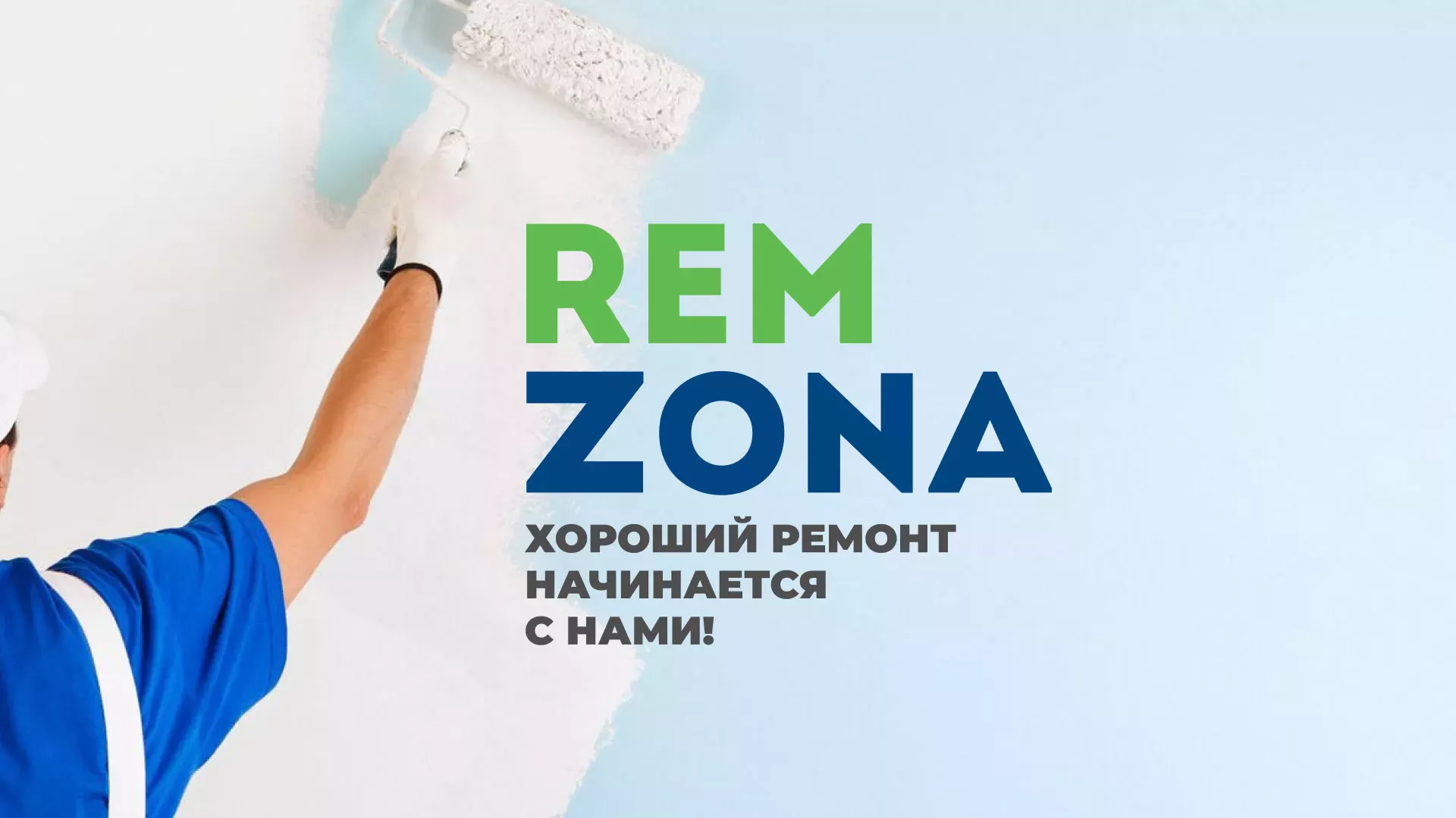 Разработка сайта компании «REMZONA» в Волхове