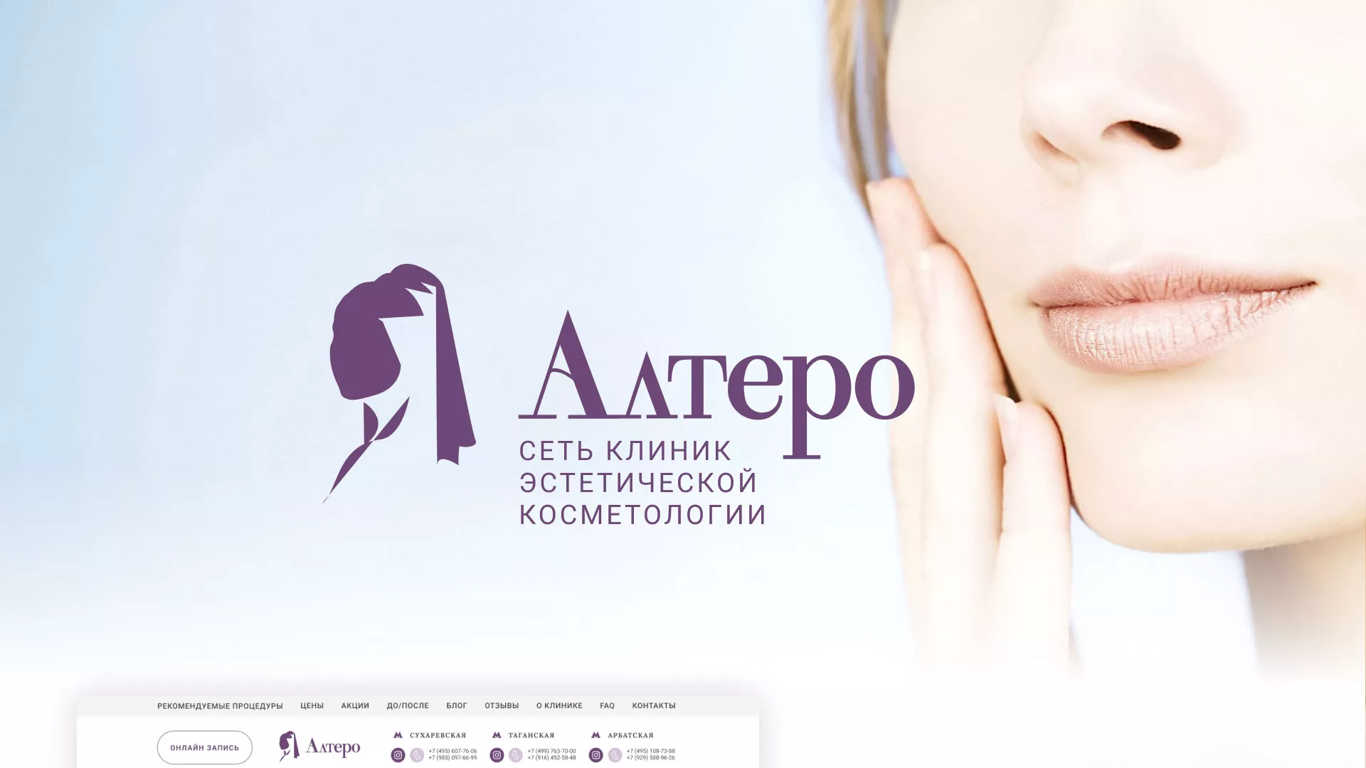 Создание сайта сети клиник эстетической косметологии «Алтеро» в Волхове