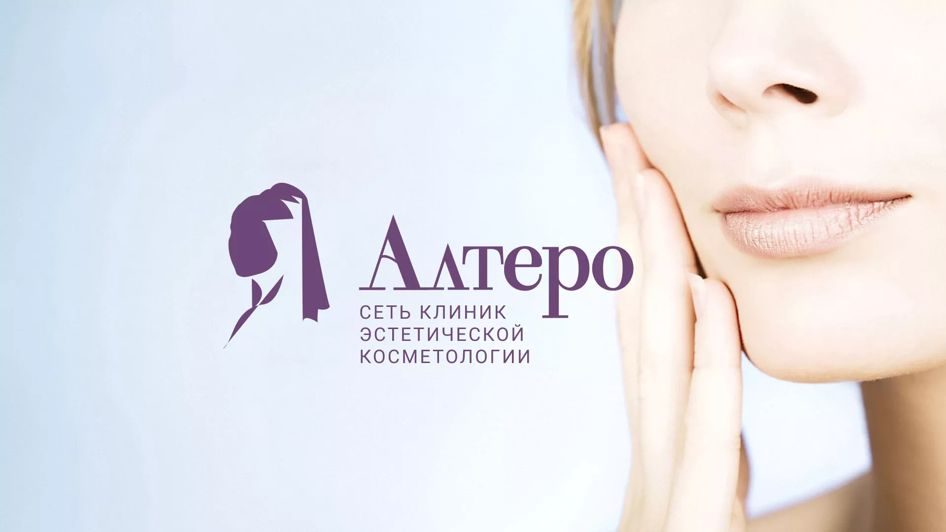 Создание сайта сети клиник эстетической косметологии «Алтеро» в Волхове