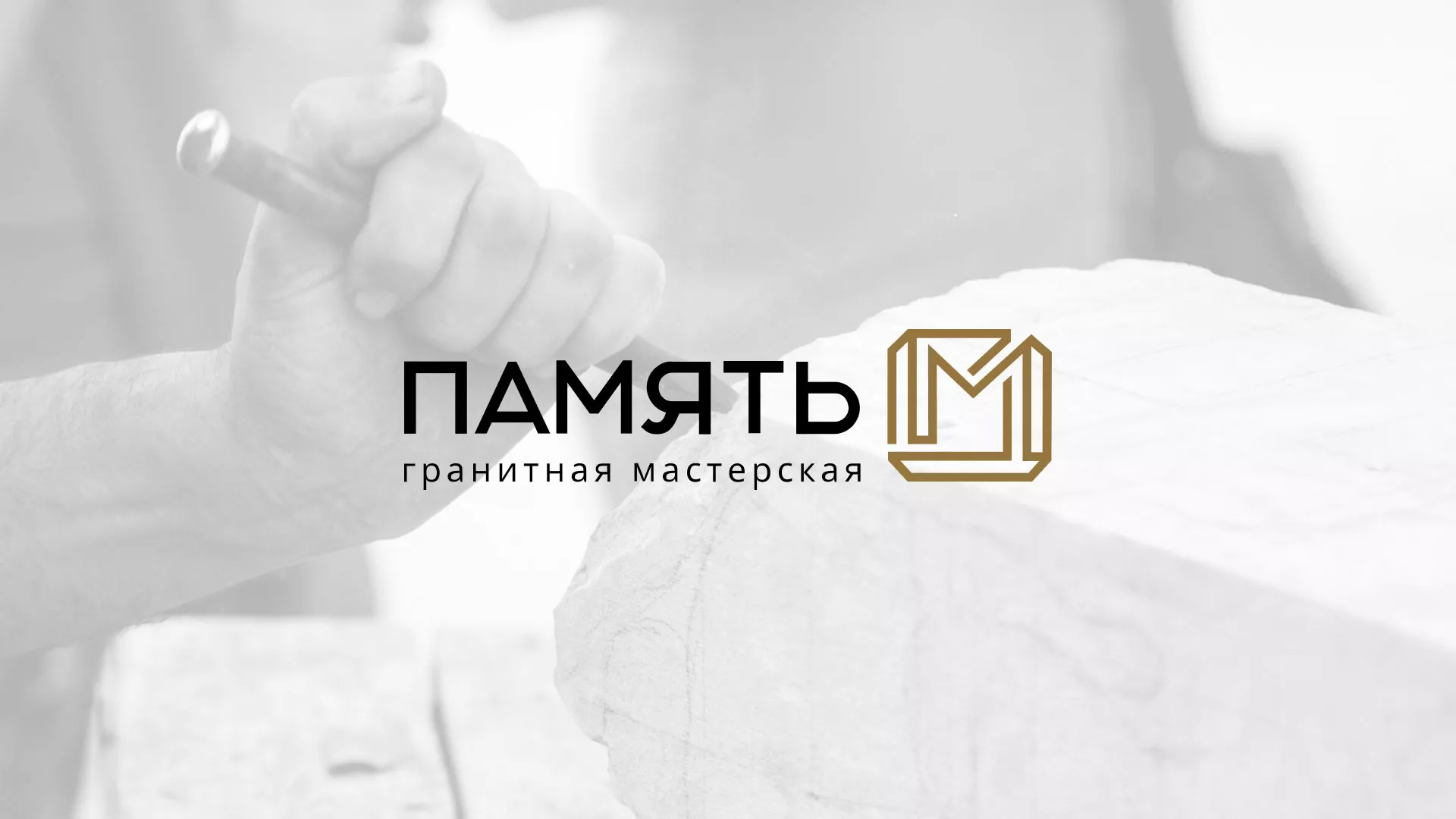 Разработка логотипа и сайта компании «Память-М» в Волхове