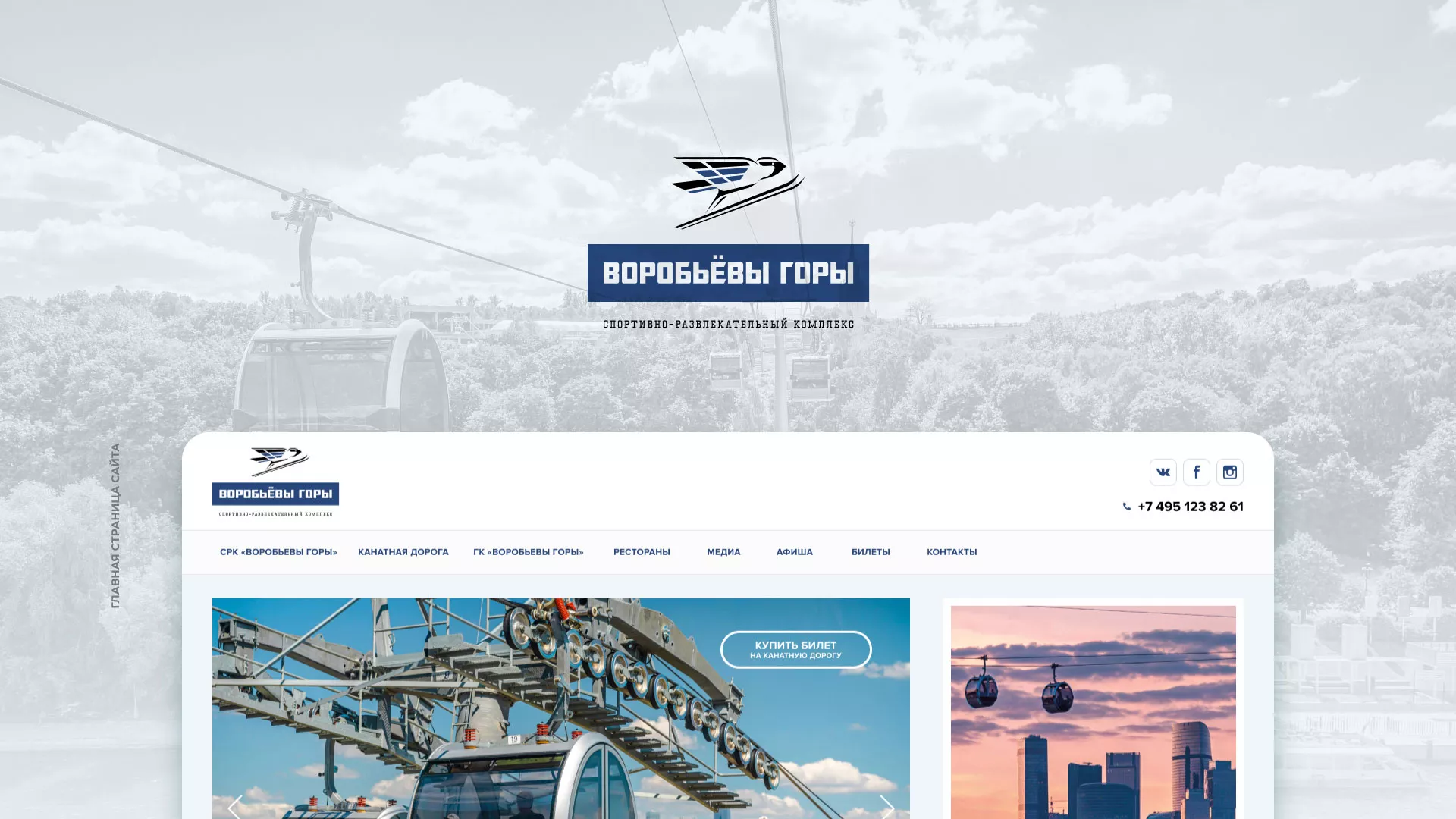 Разработка сайта в Волхове для спортивно-развлекательного комплекса «Воробьёвы горы»
