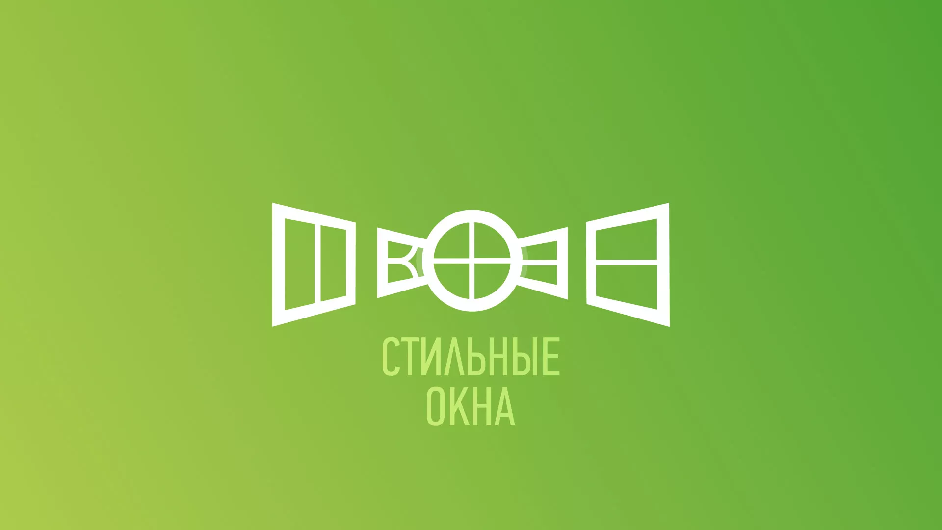 Разработка сайта по продаже пластиковых окон «Стильные окна» в Волхове