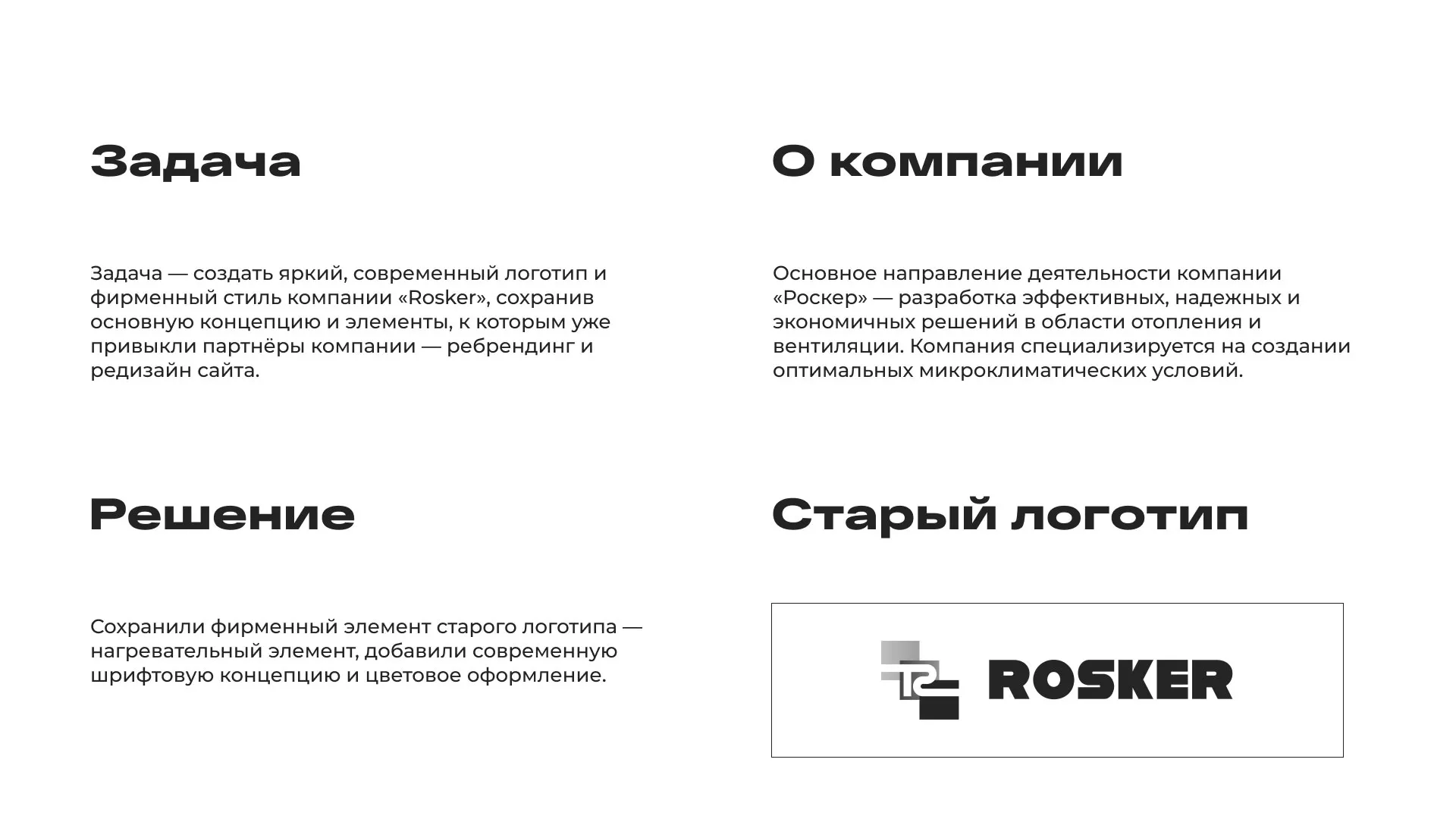 Ребрендинг компании «Rosker» и редизайн сайта в Волхове