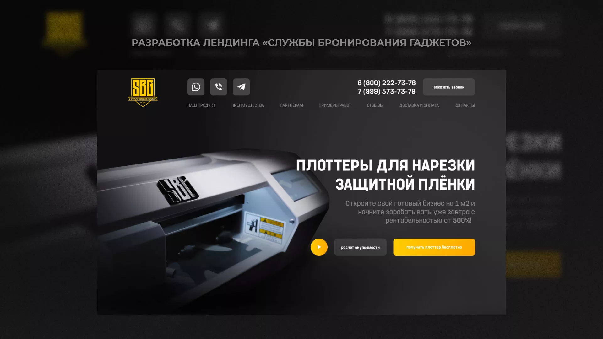 Разработка лендинга «Службы бронирования гаджетов» в Волхове
