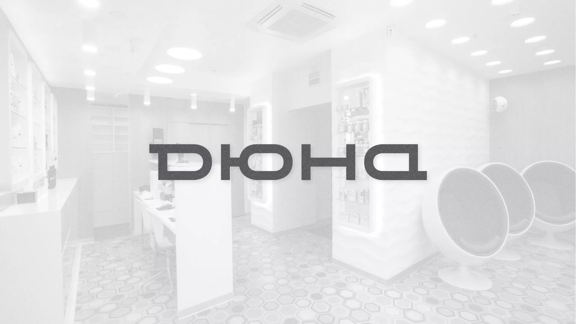 Разработка сервиса онлайн-записи для сети салонов красоты «ДЮНА» в Волхове