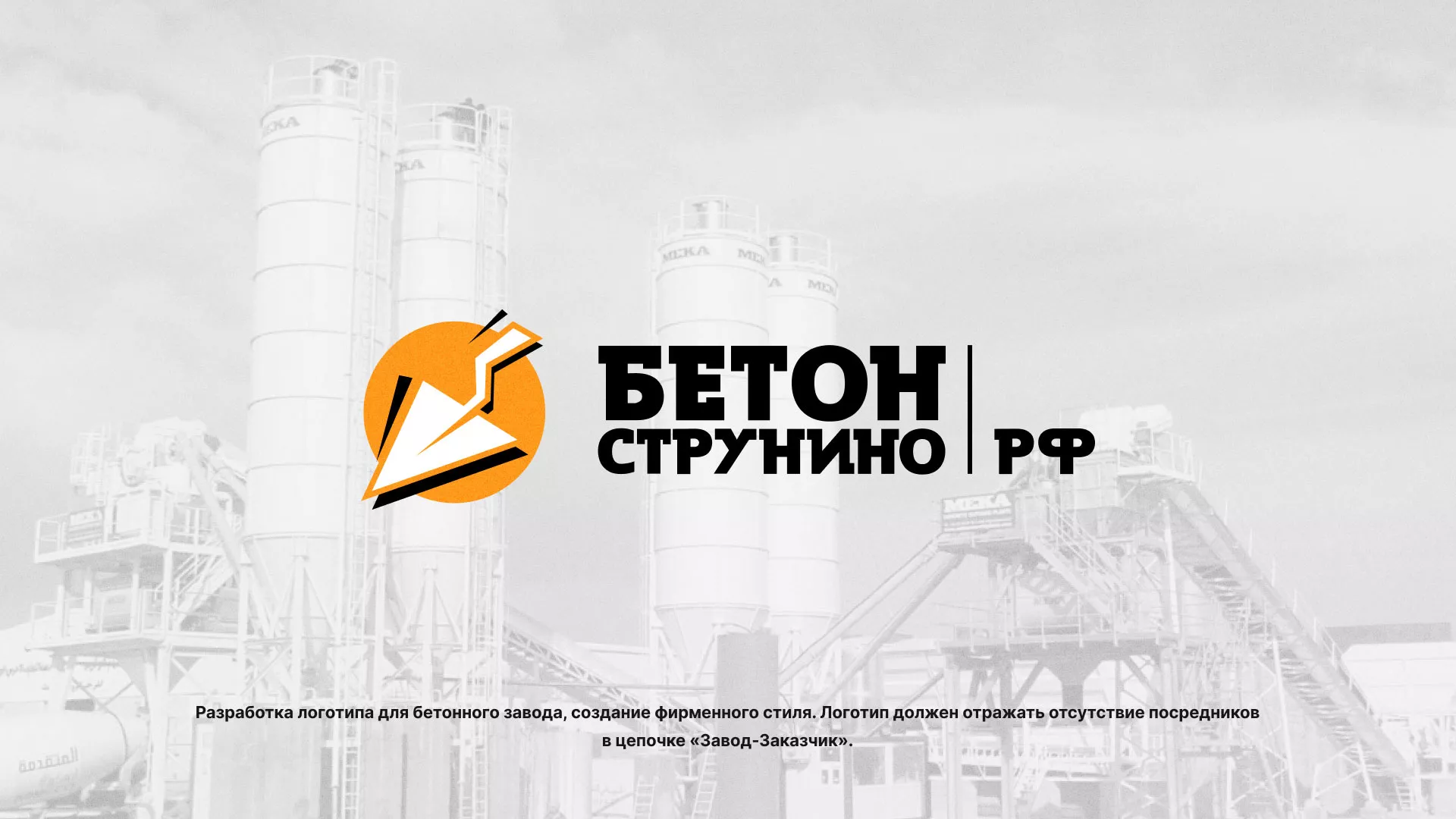 Разработка логотипа для бетонного завода в Волхове