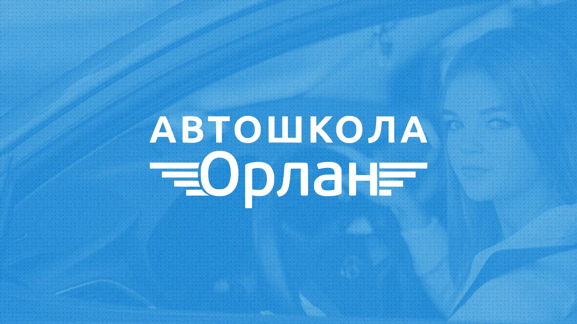 Разработка сайта автошколы «Орлан» в Волхове