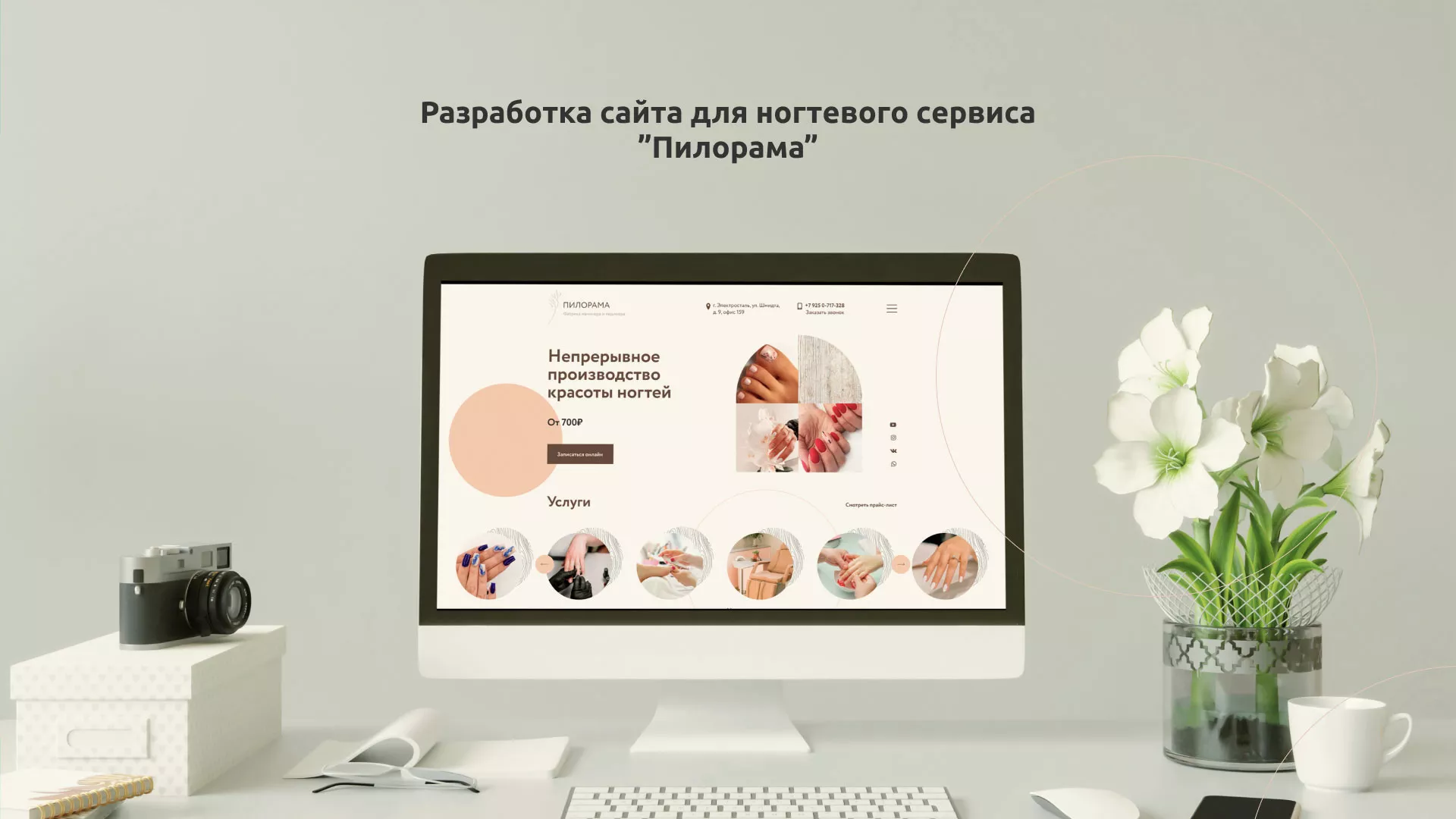 Разработка сайта для ногтевого сервиса «Пилорама» в Волхове