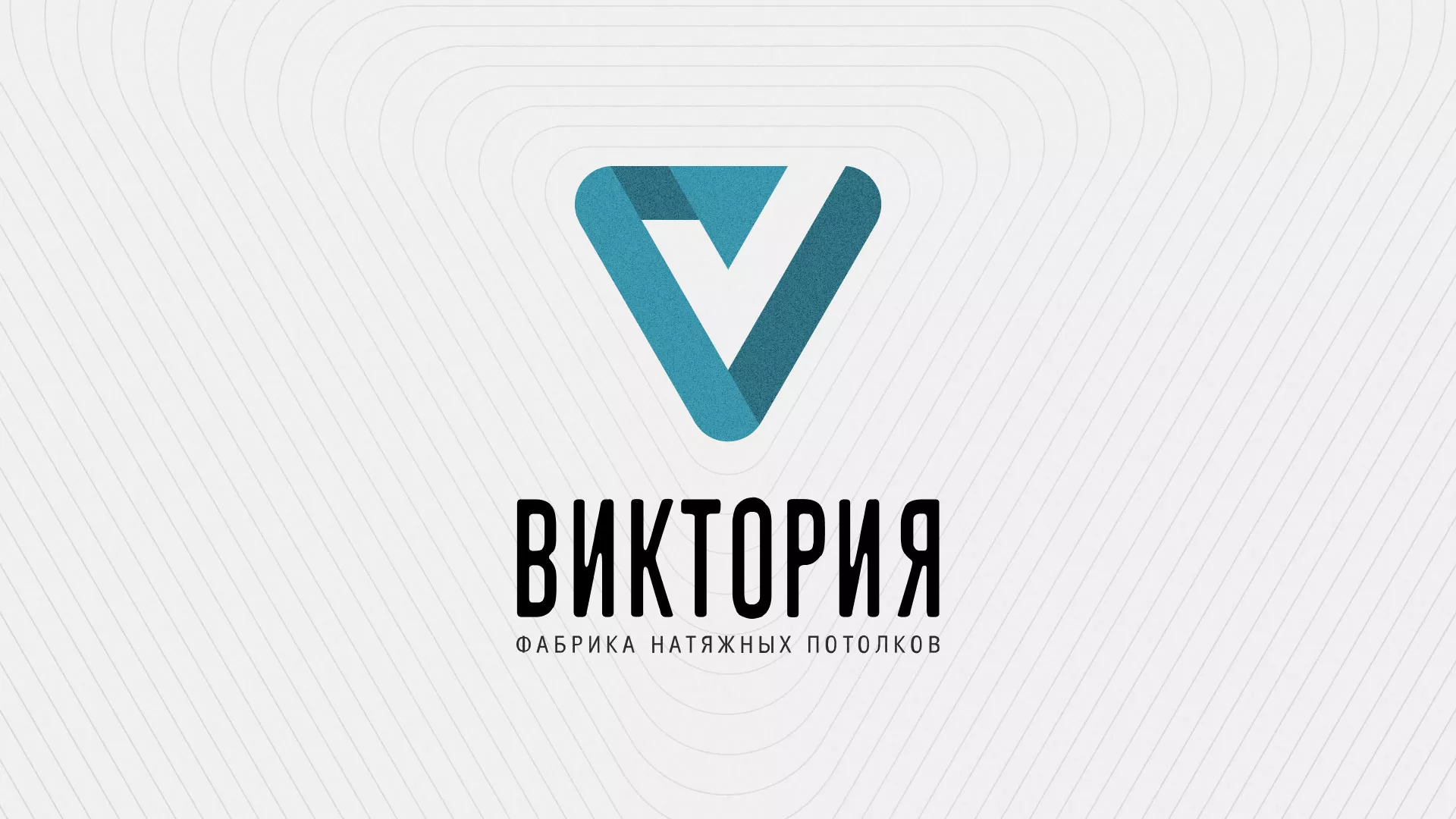 Разработка фирменного стиля компании по продаже и установке натяжных потолков в Волхове
