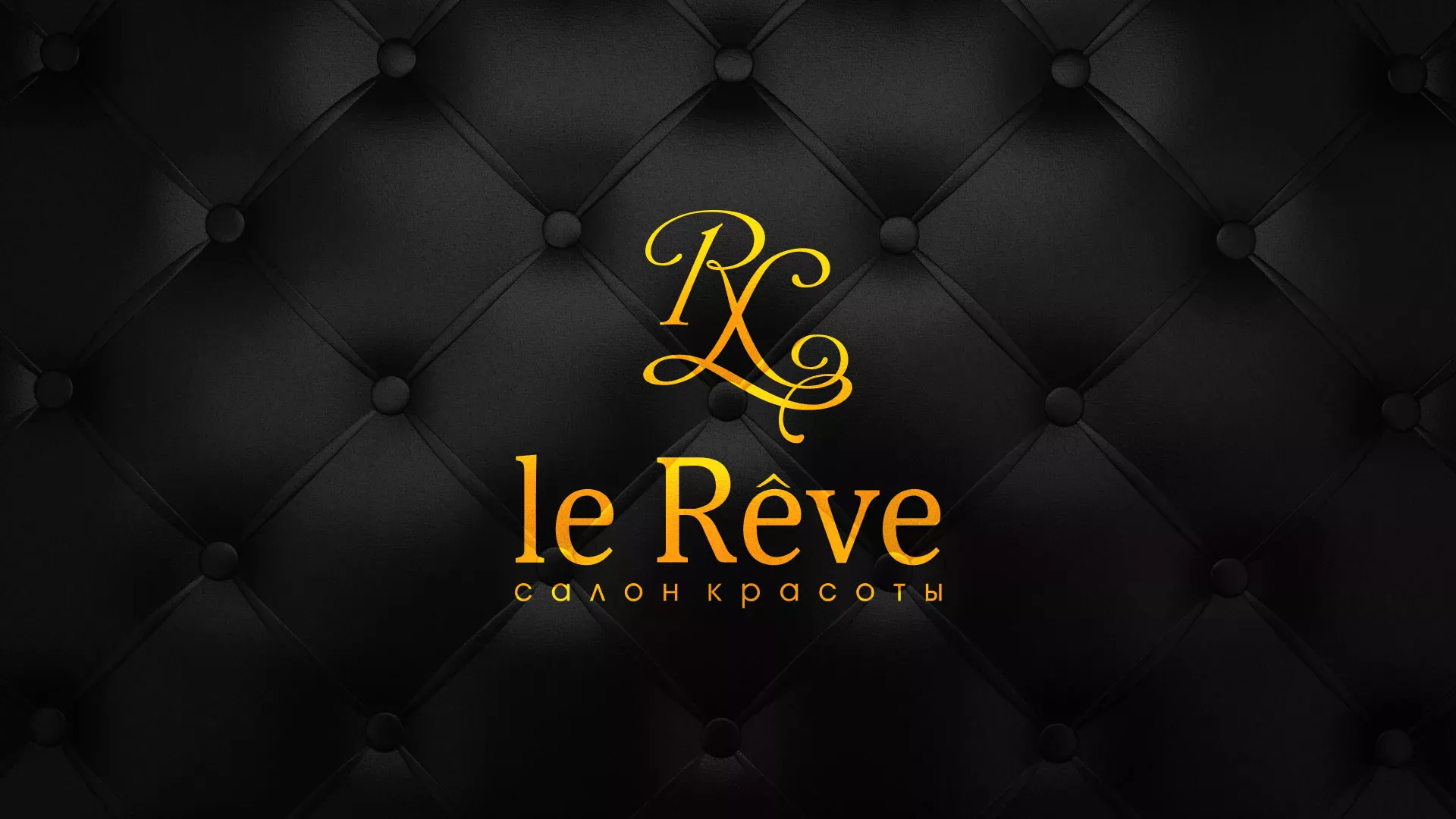 Разработка листовок для салона красоты «Le Reve» в Волхове