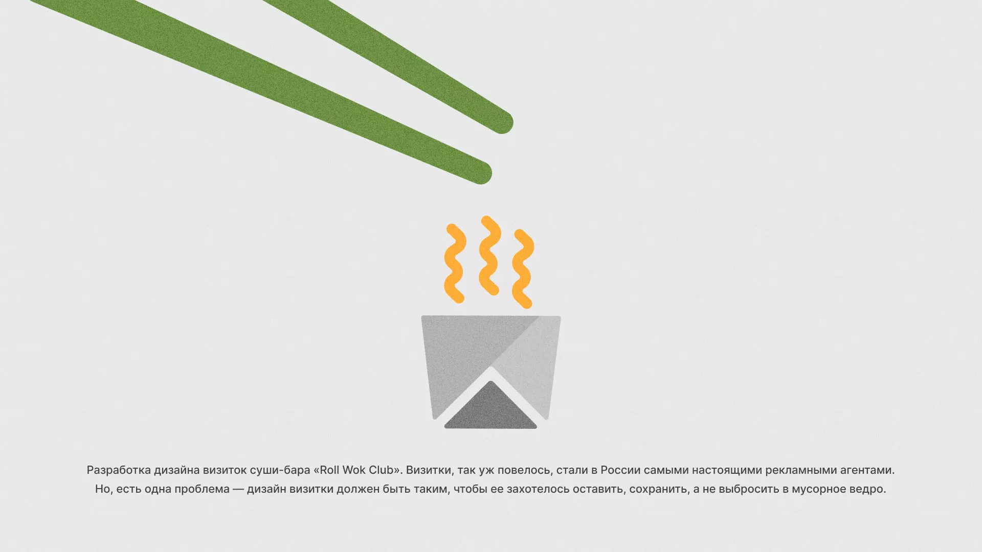 Разработка дизайна визиток суши-бара «Roll Wok Club» в Волхове