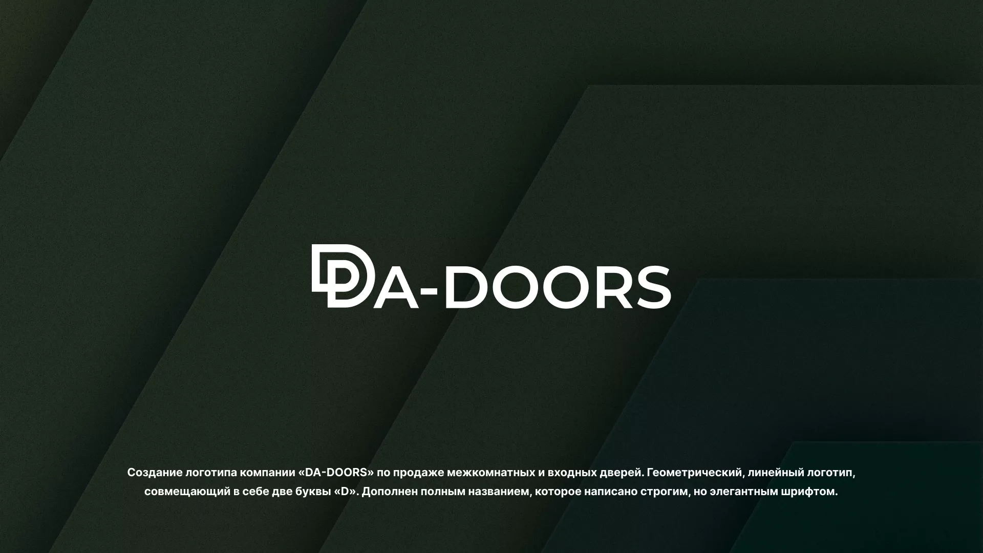 Создание логотипа компании «DA-DOORS» в Волхове